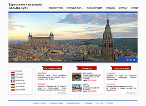 Дизайн-макет сайта туристической фирмы «Альфа-Тур»